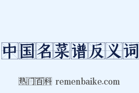 中国名菜谱反义词是什么意思的图片